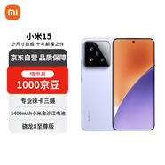小米（MI）15 12+512 丁香紫 徠卡光學Summilux高速鏡頭 驍龍8至尊版 小米紅米手機【贈話費券】國家補貼
