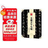 華夏萬卷 中國書法傳世碑帖精品 草書王羲之十七帖 毛筆書法原帖拓本字帖 成人學(xué)生臨摹古帖 簡體旁注