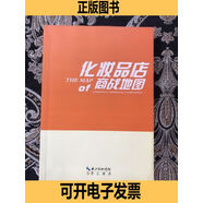 【舊書】化妝品店商戰(zhàn)地圖 崇文書局 崇文書局