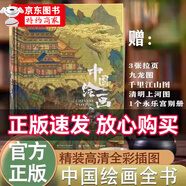 【官方正版-京倉直發(fā)】地上看山西:中國古代寺觀傳世壁畫 中國書法全集典藏版 中國書法一本通 道德經(jīng) 紀(jì)念馬王堆漢墓完成發(fā)掘五十周年 50周年  海外國寶全書 中國繪畫全書 中國國寶全書 中國繪畫全書典