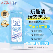 碧柔（Biore）玩趣時間鼻貼膜去黑頭粉刺清潔毛孔添加美容液 撕拉式鼻膜10片裝 
