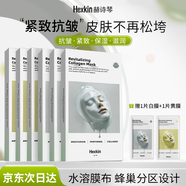 HEXKIN赫詩琴膠原面膜30片抗皺緊致保濕滋潤自營護(hù)膚品生日禮物送女友