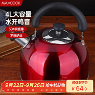 美廚（maxcook）燒水壺304不銹鋼水壺 4L加厚鳴音 酒紅色歐式系列MCH8696
