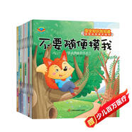 兒童學(xué)會(huì)自我保護(hù)繪本（套裝全10冊(cè)）幼兒安全知識(shí)教育 培養(yǎng)寶寶安全意識(shí) 不亂吃東西 危險(xiǎn)別碰它