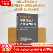 【正版包郵】最懂輸?shù)娜瞬拍艹蔀橼A家 為什么正常的思維不會(huì)贏得交易 湯姆·霍加德 著 美國(guó)亞馬遜投資類暢銷書 新華書店旗艦店投資理財(cái)圖書書籍 圖書