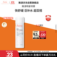 雅漾（Avene）舒泉調(diào)理噴霧50ML 定妝補水保濕敏肌爽膚護膚小噴小瓶旅行禮物