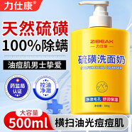 力仕康硫磺洗面奶500ml男女士專(zhuān)用祛控油痘清潔螨蟲(chóng)黑頭細膩毛孔潔面乳