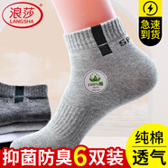 浪莎襪子男男士純棉運動(dòng)襪休閑短襪全棉吸汗透氣棉襪舒適男襪6雙裝