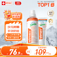 ELMEX艾美適防蛀兒童牙膏6-12歲+30秒清理口腔漱口水400ml套裝