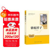 駱駝祥子（升級(jí)版）人教版名著閱讀課程化叢書(shū) 七年級(jí)下冊(cè) 與25春新版初中語(yǔ)文教材配套使用（含微課，從教學(xué)角度講解名著；含閱讀筆記本，提供測(cè)評(píng)指導(dǎo)幫助提升整本書(shū)閱讀能力）