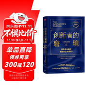 創(chuàng)新者的窘境（珍藏版）全球暢銷(xiāo)20余年 傳世管理經(jīng)典 創(chuàng)新之父 管理大師 克萊頓·克里斯坦森 著 領(lǐng)先企業(yè)如何被新興企業(yè)顛覆 破壞性創(chuàng)新 企業(yè)家 創(chuàng)業(yè)者