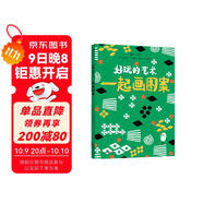 好玩的藝術(shù)：一起畫(huà)圖案 藝術(shù)也可以很好玩！