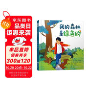 我的森林是綠色的 用詩(shī)意盎然的語(yǔ)言、多種感官的感受自然 張開雙臂，擁抱自然3-6歲（啟發(fā)出品）