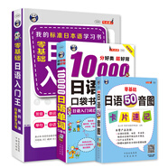 日語(yǔ)入門(mén)王+10000日語(yǔ)單詞+日語(yǔ)50音圖卡片(套裝3冊、掃碼贈音頻)