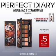 完美日記探險家12色動(dòng)物眼影盤(pán)斑虎盤(pán)14g粉質(zhì)柔滑細膩教師節禮物送老師