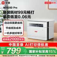 聯(lián)想（Lenovo）至像M1520D Pro 激光打印機家用辦公 學生學習作業(yè)錯題家庭打印機 自動雙面打印復印掃描一體機
