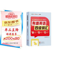 有道英語四級詞匯 100分鐘音頻課 AI助記提效減壓 4500四級考綱核心詞匯 閱讀理解聽力專項訓(xùn)練 贈有道詞典會員卡