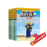 我的世界史蒂夫冒險系列第一輯全套6冊正版圖書 我的世界漫畫書籍兒童邏輯思維訓(xùn)練益智故事書 世界冒險故事生存指南大全 提升少兒編程興趣思維游戲圖畫書6-12歲童書小學(xué)生三四五六年級課外閱讀必讀書單