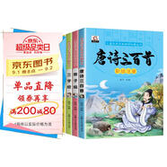 兒童國學(xué)啟蒙誦讀經(jīng)典叢書（4冊）唐詩三百首+三字經(jīng)+弟子規(guī)+成語故事兒童經(jīng)典國學(xué)課外讀物6-10歲