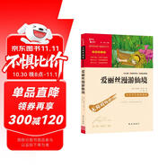 愛麗絲漫游仙境 又名愛麗絲漫游奇境 快樂讀書吧六年級下冊推薦閱讀 無障礙閱讀 小學(xué)生課外推薦閱讀書目 有習(xí)題萬物復(fù)書六年級