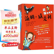 超級搗蛋鬼湯姆·威克利（附創(chuàng  )意寫(xiě)作手冊 套裝共4冊）