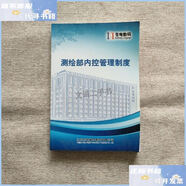 【二手9成新】蒼穹數(shù)碼 ：測(cè)繪部?jī)?nèi)控管理制度 /蒼穹數(shù)碼 蒼穹數(shù)