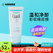 珂潤（Curel）卸妝乳啫喱敏感肌卸妝膏深層清潔保濕卸妝水孕婦可用溫和不刺激 1支（體驗款）