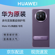 華為原裝MateX5手機殼多向支架素皮保護套折疊屏典藏版防摔商務(wù)原廠(chǎng) Mate X5原裝支架后殼【紫色】