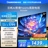 長(zhǎng)虹歐寶麗55Z60H 55英寸 4K超高清 144Hz高刷 云帆AI影像Pro 2+32GB大內(nèi)存 平板液晶電視 國(guó)家補(bǔ)貼20%