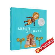 凱迪克銀獎(jiǎng)繪本：太陽(yáng)和月亮為什么住在天上（奇想國(guó)童書(shū)）  