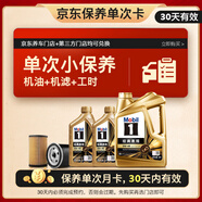 美孚（Mobil）京東養(yǎng)車 金美孚1號保養(yǎng)單次卡0W-40 SP級 6L 30天可用