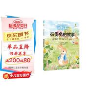 打動(dòng)孩子心靈的世界經(jīng)典：彼得兔的故事 兒童文學(xué)故事書(shū)課外閱讀兒童文學(xué)名家名著(zhù)