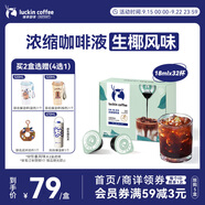 瑞幸咖啡即享0糖0脂醇香濃縮咖啡液生椰風味18ml*32顆速溶美式拿鐵黑咖啡