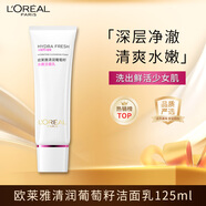 歐萊雅清潤葡萄籽潔面乳125ml 氨基酸溫和清潔洗面奶滋潤保濕護(hù)膚品中秋