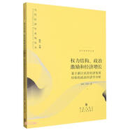 權(quán)力結(jié)構(gòu)、政治激勵和經(jīng)濟增長——基于浙江民營經(jīng)濟發(fā)展經(jīng)驗的政治經(jīng)濟學(xué)分析