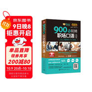 賴(lài)世雄美語(yǔ)：900句玩轉職場(chǎng)口語(yǔ)大全  常春藤精品微課版