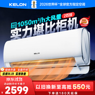 科龍空調(diào)靜省電QX 2匹掛機(jī) 新一級(jí) 變頻節(jié)能省電 冷暖家用 恒溫除濕 壁掛式 柔風(fēng)感 客廳掛機(jī)以舊換新 2匹 一級(jí)能效