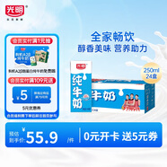 光明【新鮮日期】純牛奶250mL*24盒 家庭量販裝濃醇營(yíng)養早餐伴侶