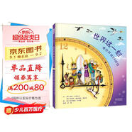 世界這一刻：帶你環(huán)游24時(shí)區(qū) 感受世界不同文化 理解時(shí)差概念 在紙上開(kāi)啟一場(chǎng)世界旅行吧3-6歲（啟發(fā)出品）