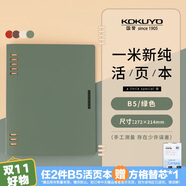 【全網(wǎng)低價(jià)】國譽(yù)(KOKUYO)一米新純B5活頁(yè)本辦公筆記本子活頁(yè)紙可替換附索引頁(yè) 40張 綠色 WSG-RUSP11G