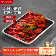 美廚（maxcook）304不銹鋼盤子方盤 加深方盤長方形餐盤 烤魚燒烤36cm MCFT2366