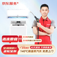 京東服務(wù)+ 家電清洗 不限品牌 免費(fèi)上門 專業(yè)清潔保養(yǎng) 空調(diào)掛機(jī)*1全拆+波輪洗衣機(jī)全拆 清洗套餐