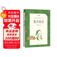 孟子選注（《語(yǔ)文》推薦閱讀叢書(shū) 人民文學(xué)出版社）