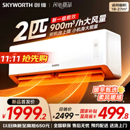 創(chuàng)維空調(diào)2匹新一級(jí)能效巨省電掛機(jī) 國(guó)家補(bǔ)貼變頻冷暖客廳臥室以舊換新25年新品KFR-46GW/V3AA1A-N1MA