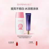 希蕓（syrinx）隔離霜30ml妝前乳打底提亮均勻膚色素顏裸妝輕薄修容 禮物彩妝 【日常推薦】防曬霜+紫色隔離