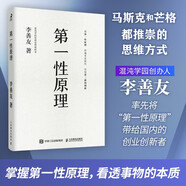 官方正版 第一性原理：混沌學(xué)園創(chuàng  )新必修教科書(shū)，李善友教授打磨九年的創(chuàng  )新哲學(xué)理念，關(guān)于創(chuàng  )新方法論的分享 智元微庫出品