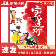 【京倉速發(fā) 次日達(dá)】上海美影經(jīng)典動畫故事寶蓮燈上海美術(shù)電影制片廠人民郵電出版社正版授權(quán)