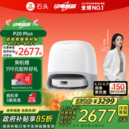石頭（roborock）掃地機器人掃拖一體 P20 Plus 掃拖洗烘一體機 自動集塵熱水洗拖布擦地拖地洗地機吸塵器 A1960RR