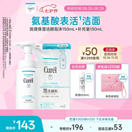 珂潤（Curel）保濕潔顏泡沫150ml+130ml 弱酸性潔面 氨基酸洗面奶 敏感肌適用