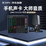 艾肯iCON Live Console 外置手機(jī)聲卡+神盾電容麥直播套餐手機(jī)電腦直播藍(lán)牙伴奏主播K歌游戲套裝